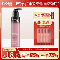 syoss 丝蕴 盈润魅卷空气感润卷弹力素150ml（丰盈亮泽自然弹润卷发持久清爽不黏腻）