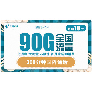 中国电信 翼安卡 19元每月 90G全国流量（60G通用+30G定向）+300分钟通话 送30话费