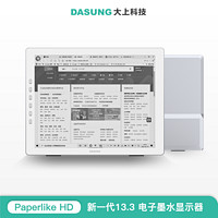 DASUNG 大上科技 EP1030312 13.3英寸墨水屏显示器 Wi-Fi 64G 银色