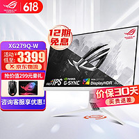 ASUS 华硕 ROG玩家国度 XG279Q-W 绝杀 27英寸 2K170Hz电竞显示器 IPS 27 2K170Hz Fast IPS HDR