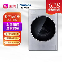 Panasonic 松下 XQG100-LD1N8 滚筒洗衣机 10KG 银色 全方位护理 搭载松下Nanoe X  洗烘一体