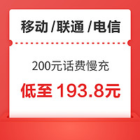 三网 200元话费慢充 0-72小时内到账