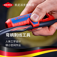 KNIPEX 凯尼派克德国进口通用弯柄剥线工具左右手款三合一剥线