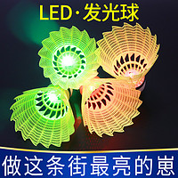 芈潮 夜光发亮羽毛球带灯发光LED夜间户外夜用荧光耐打塑料尼龙球