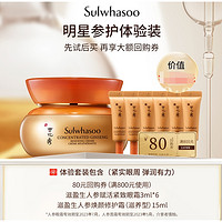 Sulwhasoo 雪花秀 人参眼霜3ml*6+人参霜15ml+80元回购券