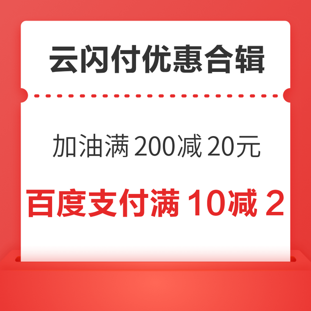 先领券再剁手：加油领券满200减20元！百度支付满10减2元！