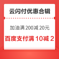 先领券再剁手：加油领券满200减20元！百度支付满10减2元！
