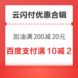 加油领券满200减20元！百度支付满10减2元！