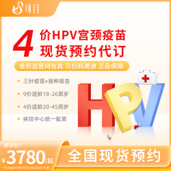 可月健康 HPV宫颈癌疫苗四价\九价预约代订