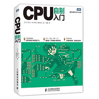 有券的上：《图灵程序设计丛书·CPU自制入门》