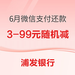 浦发银行 6月微信支付还款 