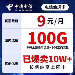 CHINA TELECOM 中国电信 电信 纯上网不限速无限流量，秒杀长期卡-9元包100G全国流量+首月免费
