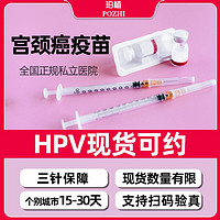 四价/九价HPV宫颈癌疫苗预约