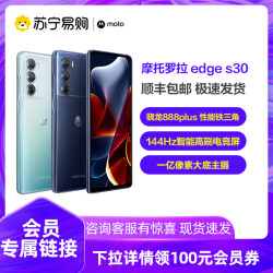 motorola 摩托罗拉 edge S30 5G手机