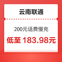 云南联通 200元话费慢充 72小时到账