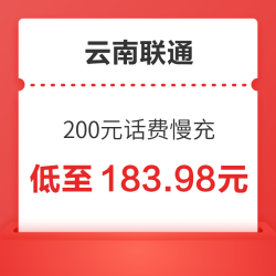 云南联通 200元话费慢充 72小时到账