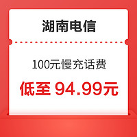 湖南电信 100元慢充话费 72小时内到账