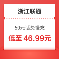 浙江联通 50元话费慢充 72小时内到账