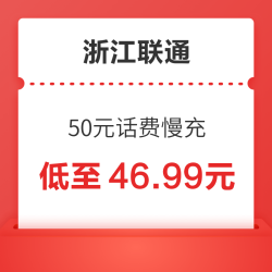 浙江联通 50元话费慢充 72小时内到账
