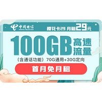 中国电信 樱花卡 29元月租（70GB通用流量、30GB专属流量）