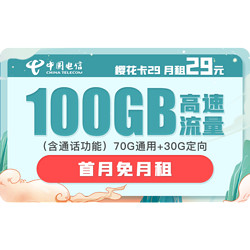 CHINA TELECOM 中国电信 樱花卡 29元月租（70GB通用流量、30GB专属流量）