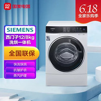 SIEMENS 西门子 XQG120-WS74D3X00W白 12/8kg洗干一体机 快洗快烘 抗皱护衣 热风除菌 杀菌除螨 蒸汽护理