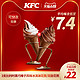 KFC 肯德基 3支比利时黑巧榛子风味冰淇淋花筒/双旋花筒兑换券