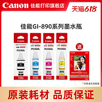 Canon 佳能 打印旗舰店原装墨水瓶GI-890套装C/M/Y/BK（适用于G4800/G3800/G2800/G4810/G3810/G2810/G1800/G1810）