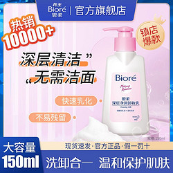 Bioré 碧柔 深层净润卸妆乳 温和清洁卸妆洁面二合一