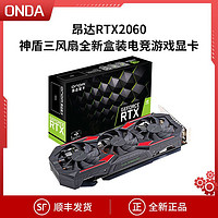 ONDA 昂达 RTX2060神盾三风扇台式电脑6G全新正品盒装游戏电竞显卡