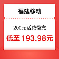 福建移动 200元话费慢充 72小时到账