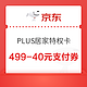 京东 PLUS居家特权卡 领满499-40元支付券