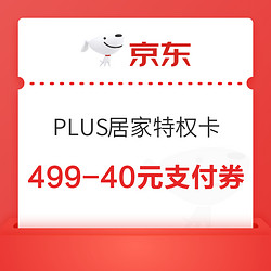 京東 PLUS居家特權卡 領滿499-40元支付券