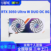 COLORFUL 七彩虹 RTX 3050 Ultra W DUO OC 8G台式机电脑游戏独立显卡