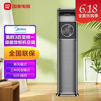 Midea 美的 3匹 智能语音 客厅立式 新风空调柜机领鲜者Pro 新一级  KFR-72LW/BP3DN8Y-KW200(1)钛钢灰