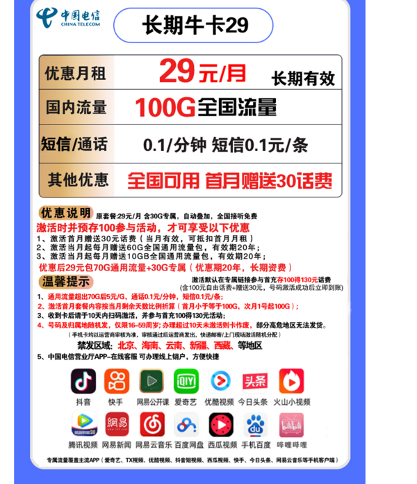 CHINA TELECOM 中国电信 长期牛卡 29元/月(70G通用流量+30G定向流量)送30话费