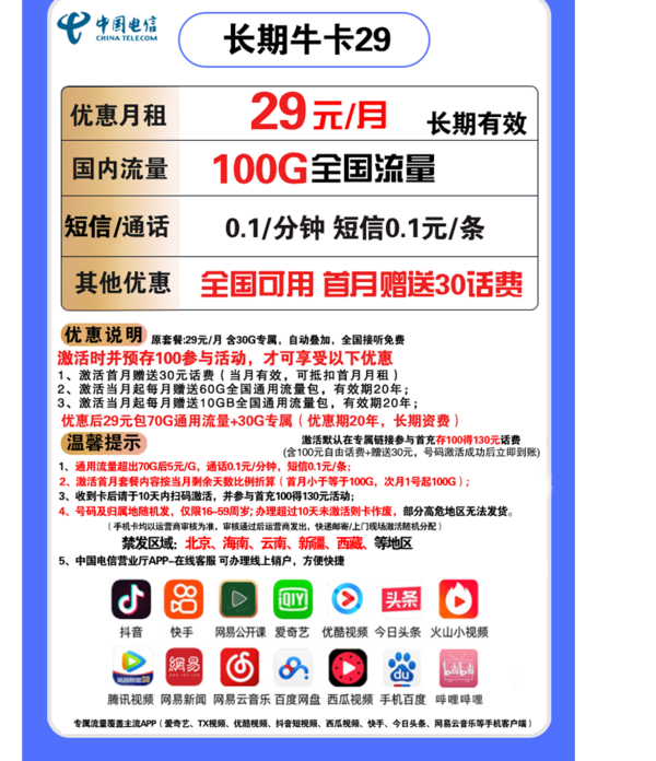 CHINA TELECOM 中国电信 长期牛卡 29元/月（70G通用流量+30G定向流量）送30话费