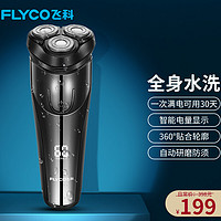 FLYCO 飞科 电动剃须刀全身水洗刮胡刀须刨充电式数显男士三刀头电胡须刀生日赠礼 砂石黑