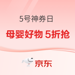 京东618母婴分会场 5号神券日 和你一起 轻松育儿