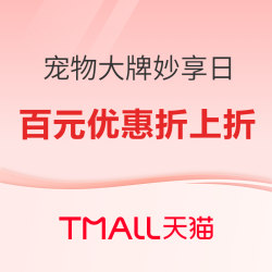 天猫 宠物超级妙享日折上折 大牌爆款疯抢~