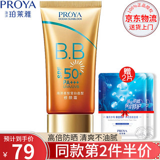 PROYA 珀莱雅 防晒霜女 美白防嗮霜隔离霜海洋莹白修颜bb霜 SPF50/PA   户外军训男女士学生 SPF50修颜霜