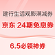 6.5必领神券：建行生活观影满40元减20元！京东抢家电24期免息券