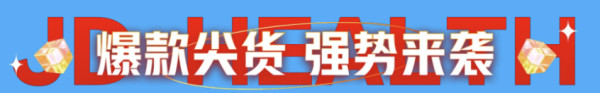 京东健康618持续加码!速戳 领100元无门槛立减金~