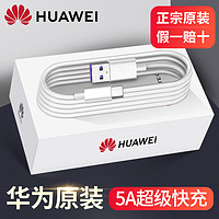 HUAWEI 华为 充电线超级快充数据线5A/6a原装正品mate4030p50p40pro原配40W/66w荣耀闪冲nova56789手机原厂typec通用