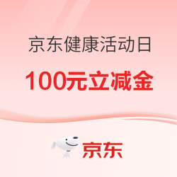 京东健康618持续加码！速戳 领100元无门槛立减金~