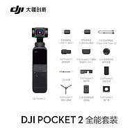 限地区：DJI 大疆 灵眸Osmo系列 pocket 2 口袋云台相机 全能套装