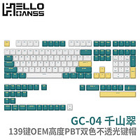 HELLO GANSS GC-04 千山翠 139键PBT不字透键帽