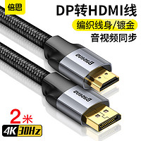 BASEUS 倍思 DP转HDMI转换器线 高清4K投屏投影仪视频线