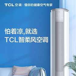 TCL 立式空调大3匹新一级变频健康家用冷暖客厅节能落地式柔风柜机