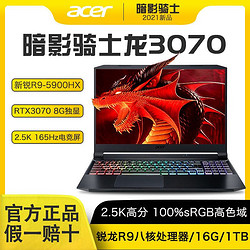 acer 宏碁 2021暗影骑士龙R9-5900h 八核16G 1TB 2.5K屏 165HZ RTX3070游戏本